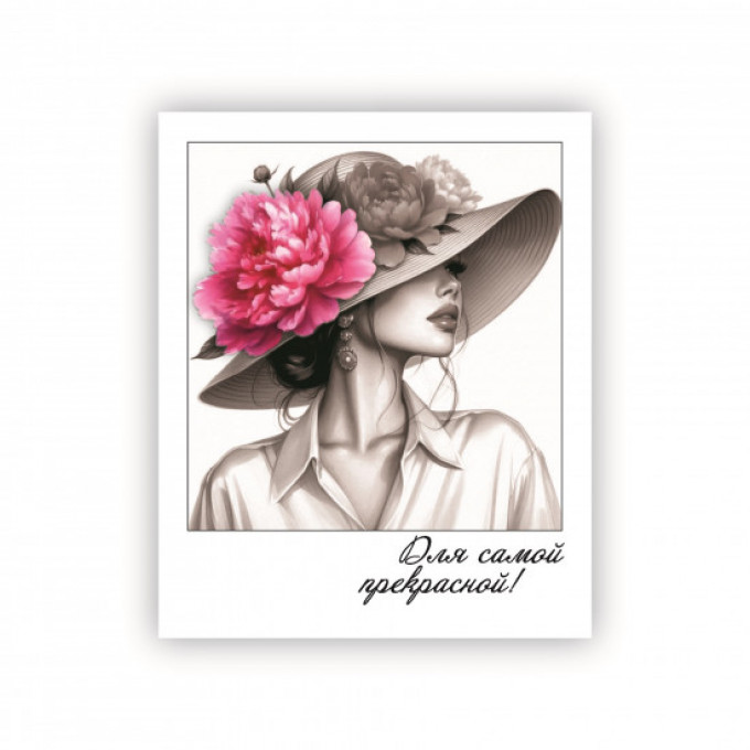 Открытка-фотокарточка Для самой прекрасной!!