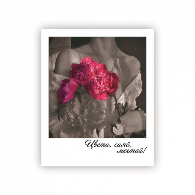 Открытка-фотокарточка Цвети, сияй, мечтай!