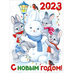 Плакат "С Новым годом! 2023" (символ года)