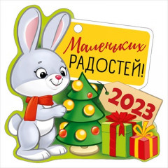 Открытка "Маленьких радостей! 2023"