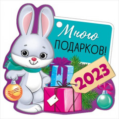 Открытка "Много подарков! 2023"