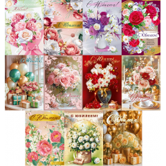 Открытки С ЮБИЛЕЕМ! жен МИКС (11в*1)