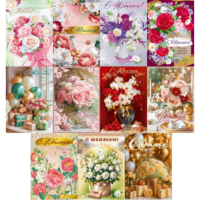 Открытки С ЮБИЛЕЕМ! жен МИКС (11в*1)