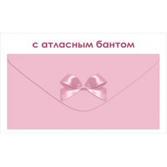 Конверт для денег без надписи