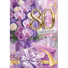 Открытка "С Юбилеем! 80 лет"