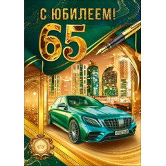Открытка "С Юбилеем! 65 лет"