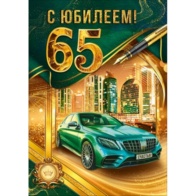 Открытка "С Юбилеем! 65 лет"