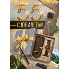 Открытка "С Юбилеем! 55 лет"