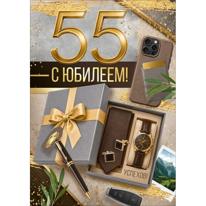 Открытка "С Юбилеем! 55 лет"