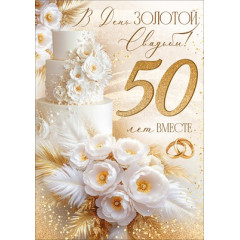Открытка "В День золотой Свадьбы! 50 лет вместе"