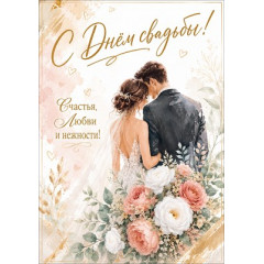 Открытка "С Днем свадьбы!"