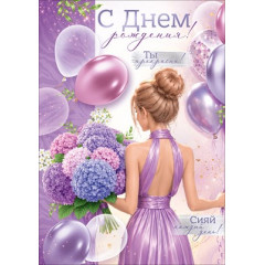 Открытка "С Днем рождения!"