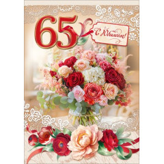 Открытка "С Юбилеем! 65 лет"