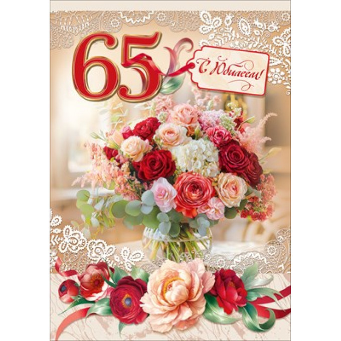 Открытка "С Юбилеем! 65 лет"