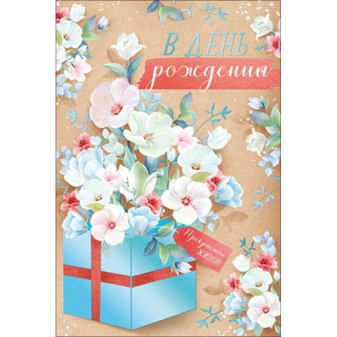Открытка "В День рождения"