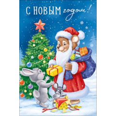 Открытка "С Новым годом!"