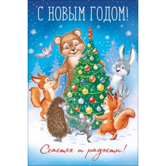 Открытка "С Новым годом!"