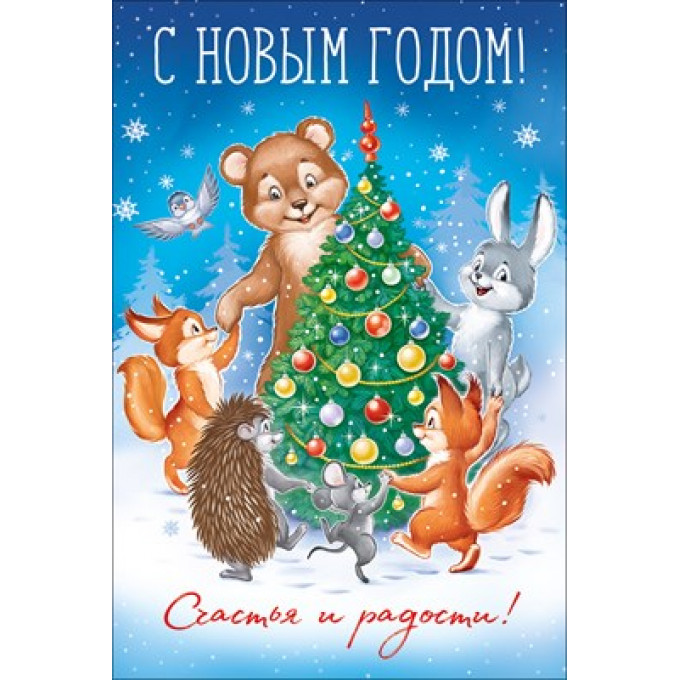Открытка "С Новым годом!"