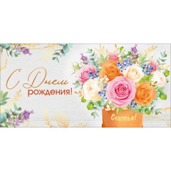 Конверт для денег "С Днем рождения!"