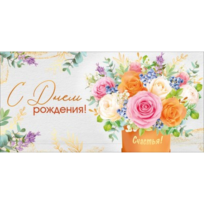 Конверт для денег "С Днем рождения!"