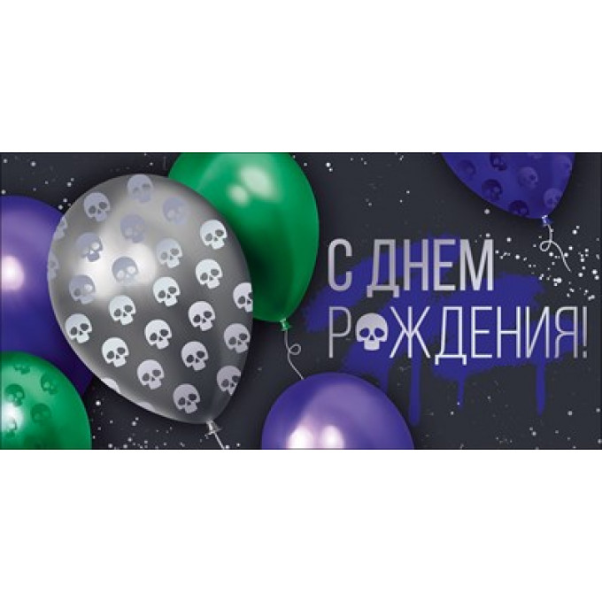 Конверт для денег "С Днем рождения!"