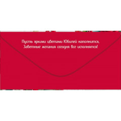 Конверт для денег "С юбилеем!"