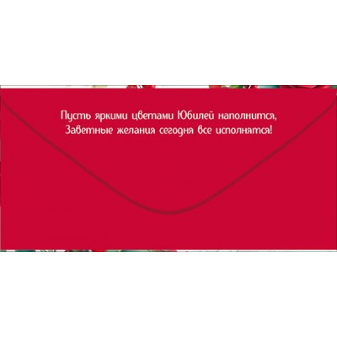 Конверт для денег "С юбилеем!"