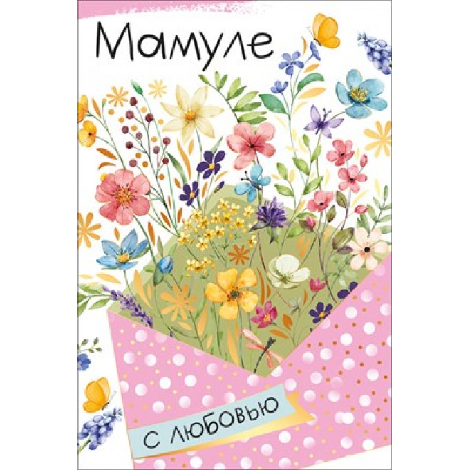 Открытка "Мамуле"