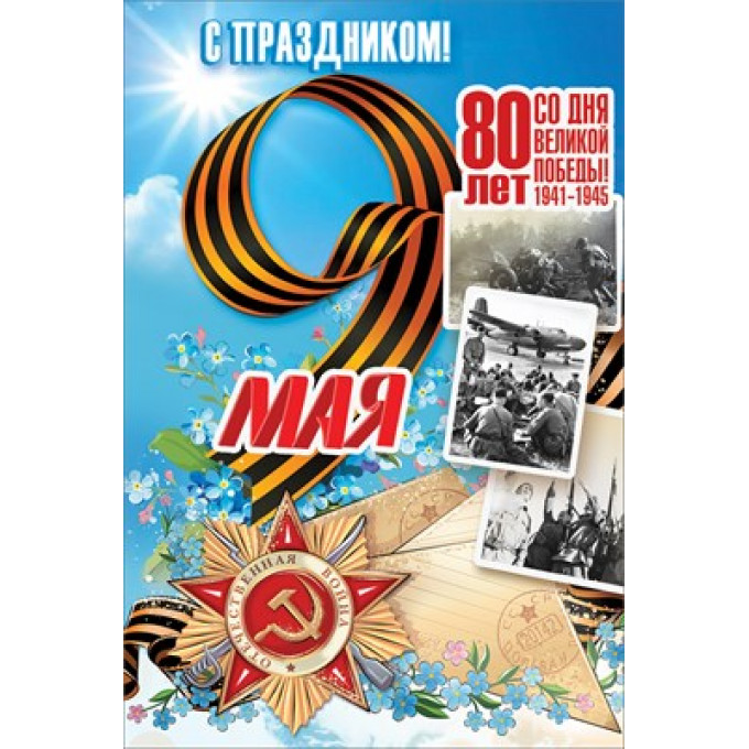 Открытка "9 мая. 80 лет со Дня Великой Победы!"