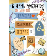 Открытка "В День рождения!"