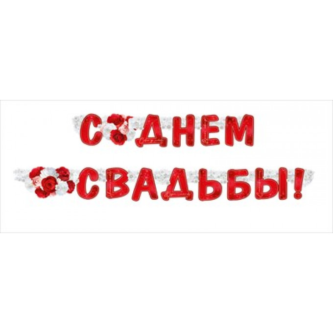 Гирлянда "С Днем свадьбы!"