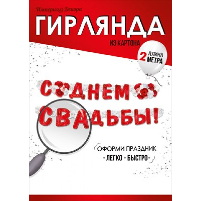 Гирлянда "С Днем свадьбы!"