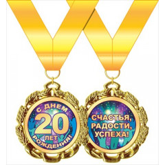 Медаль металлическая "С днем рождения! 20 лет"