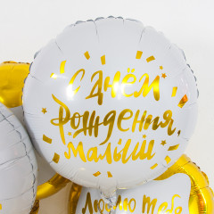 Воздушный шар фольгированный с рисунком 18''/46 см Круг С Днем Рождения, Малыш! в упаковке
