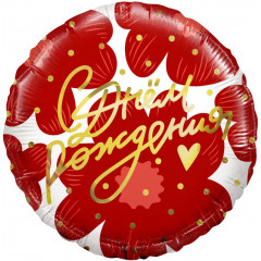 Воздушный шар фольгированный с рисунком 18''/46 см Круг С Днем рождения! (цветы и золотое сердечко) в упаковке