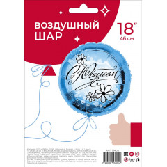 Воздушный шар фольгированный с рисунком 18"/46 см Круг С Юбилеем!