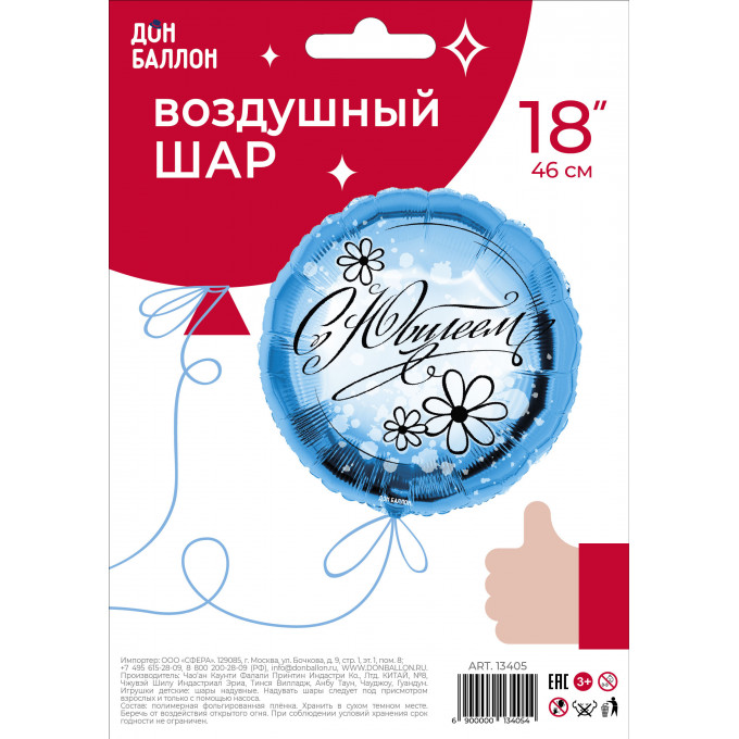 Воздушный шар фольгированный с рисунком 18''/46 см Круг С Юбилеем! (ромашки), Голубой в упаковке