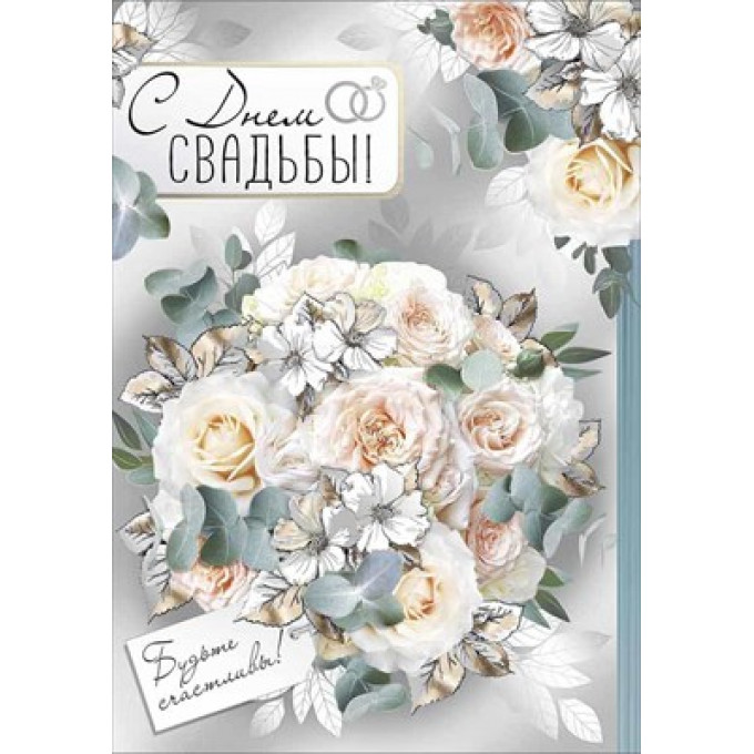 Открытка "С Днем свадьбы!"