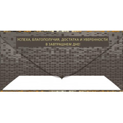 Конверт для денег "С юбилеем!"
