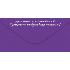 Конверт для денег "С Днем Рождения!"