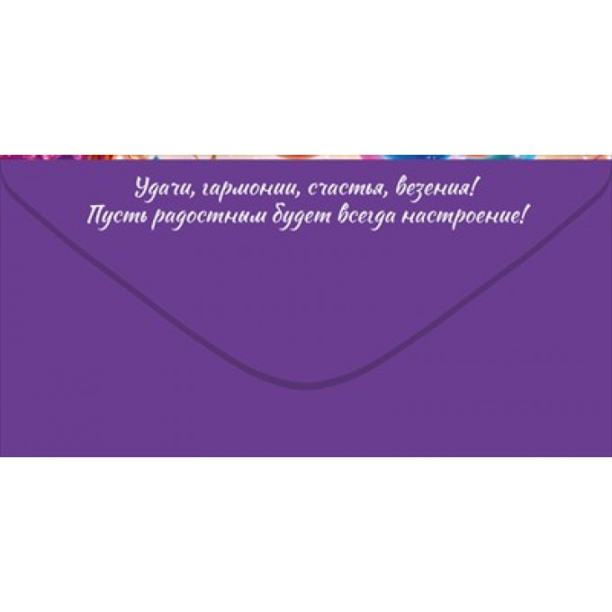 Конверт для денег "С Днем Рождения!"