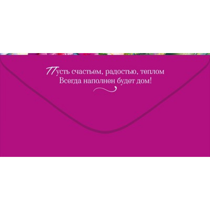 Конверт для денег "С Юбилеем!"