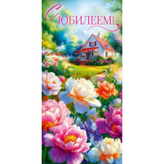 Конверт для денег "С Юбилеем!"