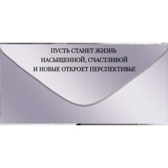 Конверт для денег "С Днем Рождения!"