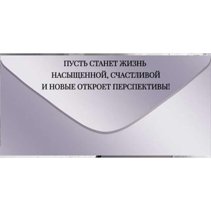 Конверт для денег "С Днем Рождения!"