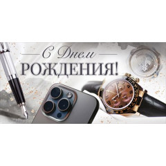 Конверт для денег "С Днем Рождения!"