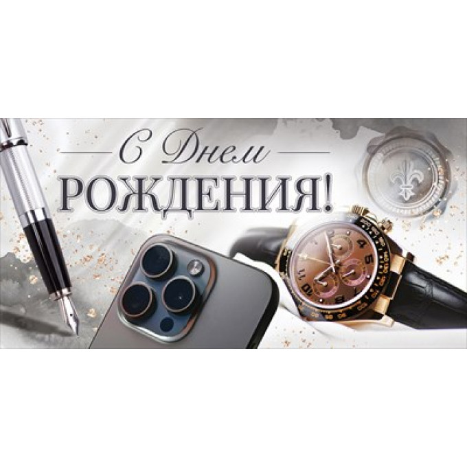 Конверт для денег "С Днем Рождения!"