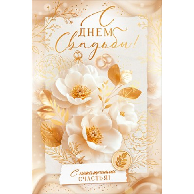 Открытка "С Днем Свадьбы!" С конвертом