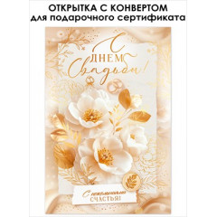 Открытка "С Днем Свадьбы!"
