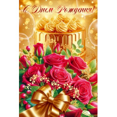 Открытка "С Днем Рождения!"